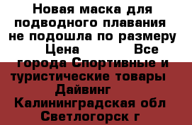 Новая маска для подводного плавания (не подошла по размеру). › Цена ­ 1 500 - Все города Спортивные и туристические товары » Дайвинг   . Калининградская обл.,Светлогорск г.